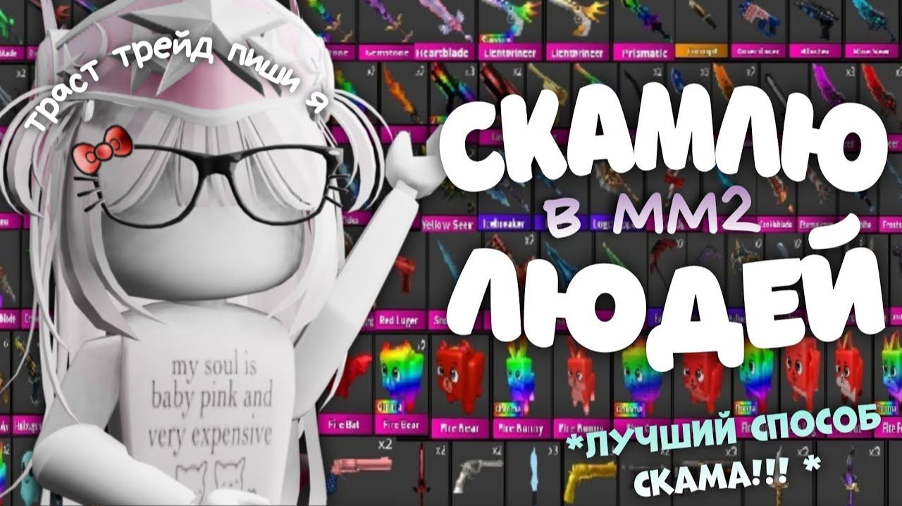 скамлю людей в ММ2 лучший способ скама! смотреть онлайн
