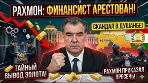 Скандал в Душанбе Рахмон приказал арестовать ЛИЧНОГО ФИНАНСИСТА за тайный вывод золота