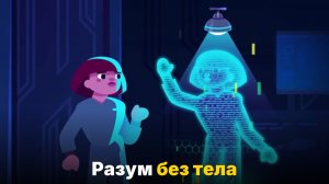 Можно ли загрузить сознание в компьютер и жить вечно-