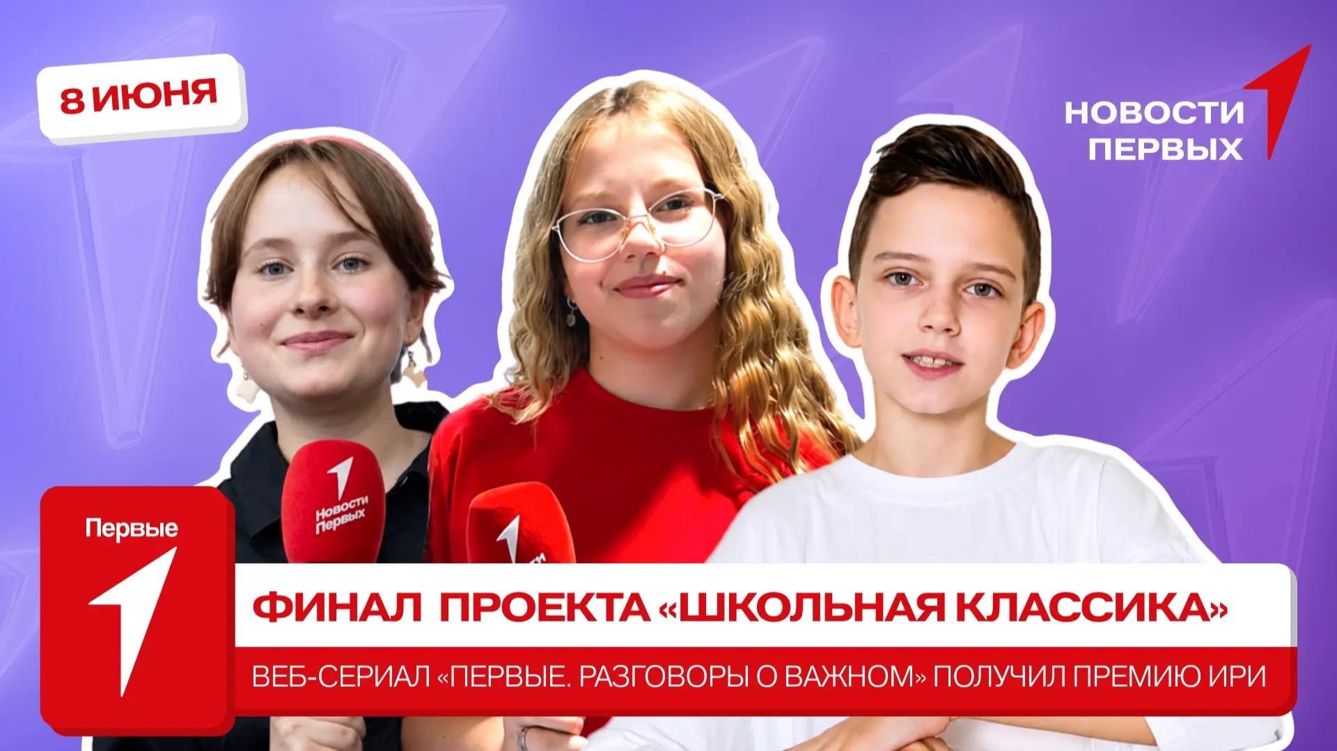 «Новости Первых»: Финал Всероссийского проекта «Школьная классика» | «Первые. Разговоры о важном»