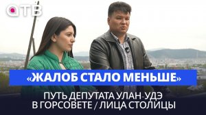 «Жалоб стало меньше»: путь депутата Улан-Удэ в Горсовете / Лица столицы