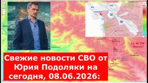 Свежие новости СВО от Юрия Подоляки на сегодня, 08.06.2026: карта боевых действий
