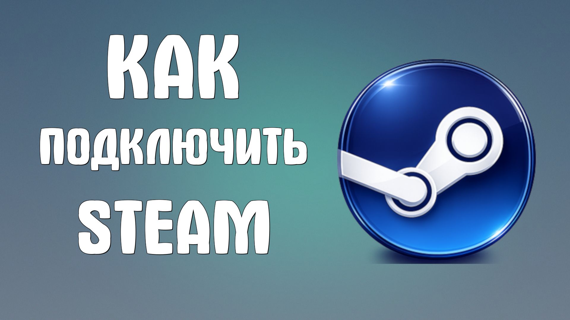 Как подключить steam