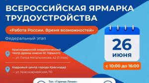Всероссийская ярмарка трудоустройства