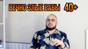 Вечно злые бабы 40+