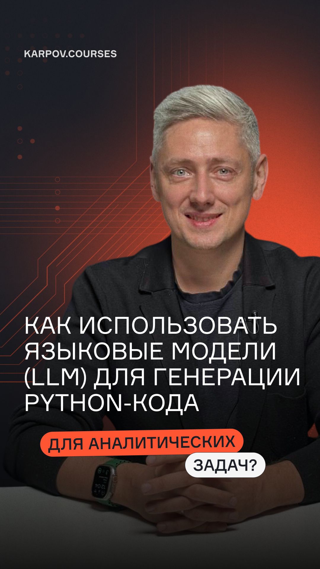 Как использовать языковые модели (LLM) для генерации Python-кода для аналитических задач? смотреть онлайн