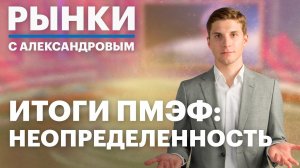 Как формируется курс рубля? Главные заявления с ПМЭФ. Дефицит бюджета, ОФЗ в юанях, ставка: прогноз