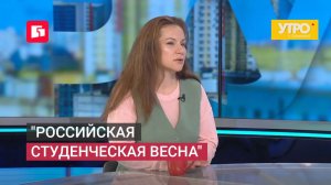 «Российская студенческая весна». Утро с Губернией. 08/06/2026. GuberniaTV