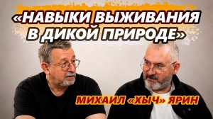 Михаил Ярин представляет свою книгу «Навыки выживания в дикой природе»