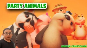 Игра с друзьями в Party Animals