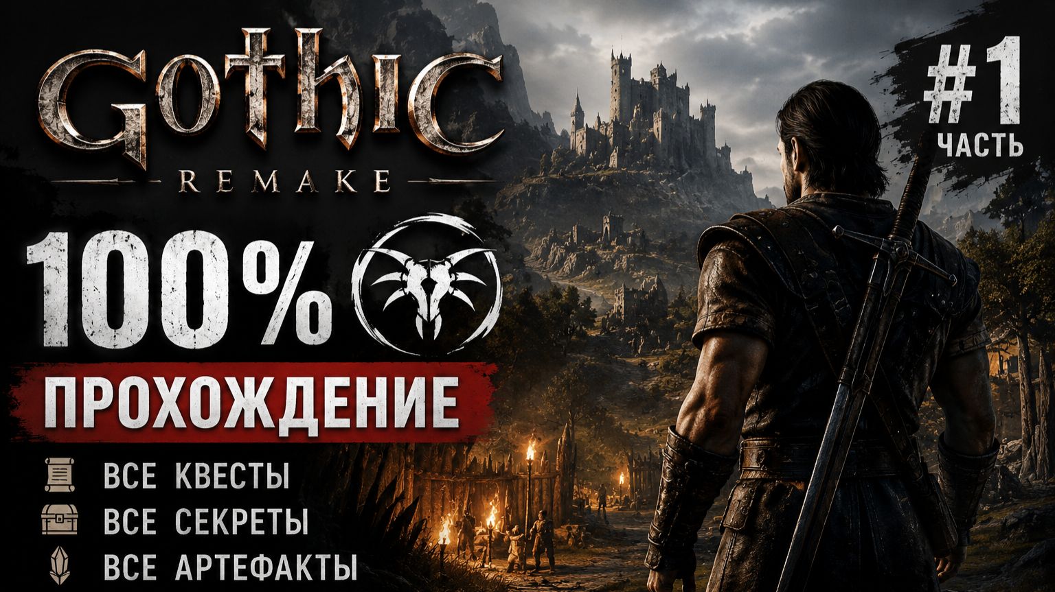 Gothic 1 Remake 100% | Часть 1 смотреть онлайн