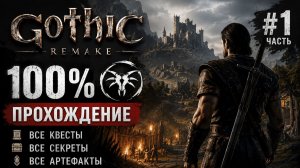 Gothic 1 Remake 100% | Часть 1