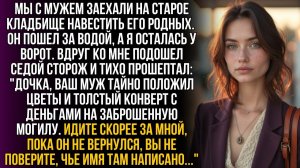Сторож шепнул: Муж тайно несет деньги на могилу | Истории из жизни | Женские истории | Аудиорассказ