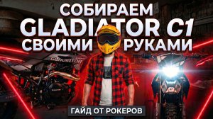 Как собрать мотоцикл Gladiator C1 своими руками: сборка от Рокеров