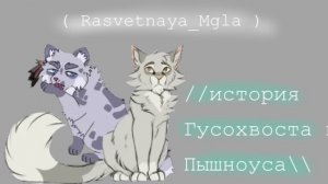 //история Гусохвоста и Пышноуса\\ ( озвучка книги «Память племён» Коты-Воители )