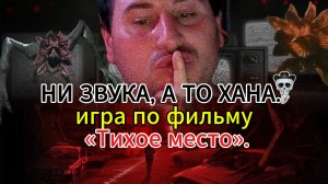 A Quiet Place: The Road Ahead Хоррор игра по фильму « Тихое место» Шуметь опасно.