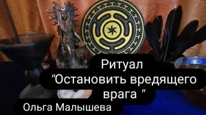 Ритуал «Остановить вредящего врага»