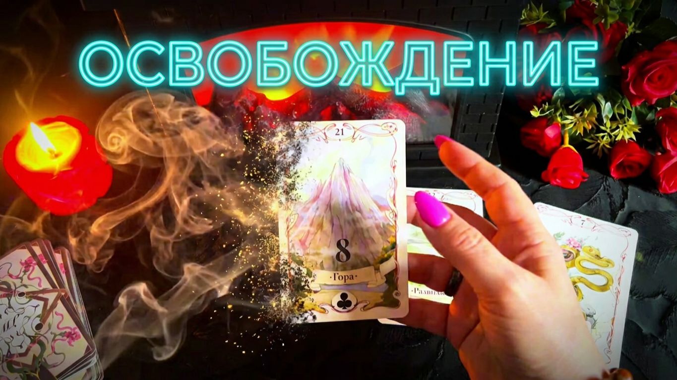 ☝️ ТВОЕ ОСВОБОЖДЕНИЕ , ЧТО УХОДИТ  НАВСЕГДА  ❓ ТАРО РАСКЛАД,💯⚡️