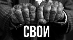 Свои. Фильм о русских пенсионерах Таджикистана