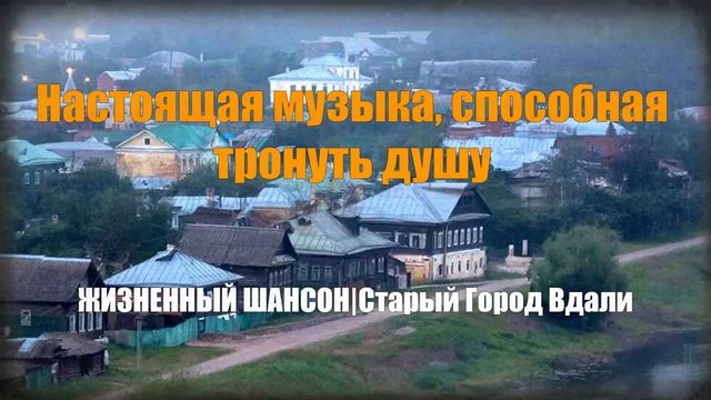 ЖИЗНЕННЫЙ ШАНСОН|Старый Город Вдали смотреть онлайн