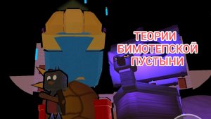 Теории 2. Бимотепская пустыня - SBA.