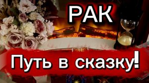 РАК - ВАС ЖДЕТ РАДОСТЬ И УСПЕХ! с 16 по 30 июня 2026г. Таро прогноз/расклад.