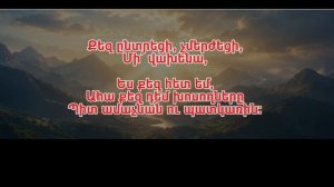 Թող զորանան տկար ծունկեր, Tox zoranan tkar cunker, hօgevor erg, karaoke