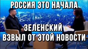 ЗЕЛЕНСКИЙ ВЗВЫЛ ОТ ЭТОЙ НОВОСТИ! АТАКА ПО ЛОГИСТИКЕ / Тамир Шейх / Андрей Пономарь новости сводки