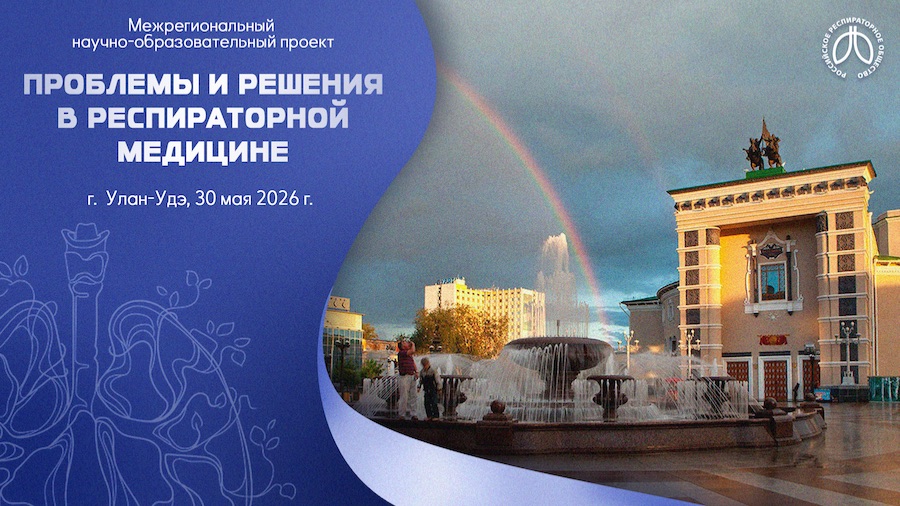 Конференция «Проблемы и решения в респираторной медицине», г. Улан-Удэ, 30 мая 2026 года