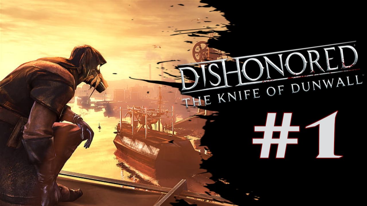 Dishonored: The Knife of Dunwall Часть #1 "Бойня Ротвильда" смотреть онлайн