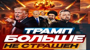 Трамп сам стал Бумажным тигром! - Взгляд на события в мире глазами врагов, для победы, их надо знать