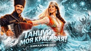 Танцуй моя красивая - кавказский хит