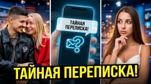 💕 ГУРАНДА И ЛЯСКОВЕЦ: Счастье или обман? 😱 Тайная переписка с Квашниковой | Новости Дом 2