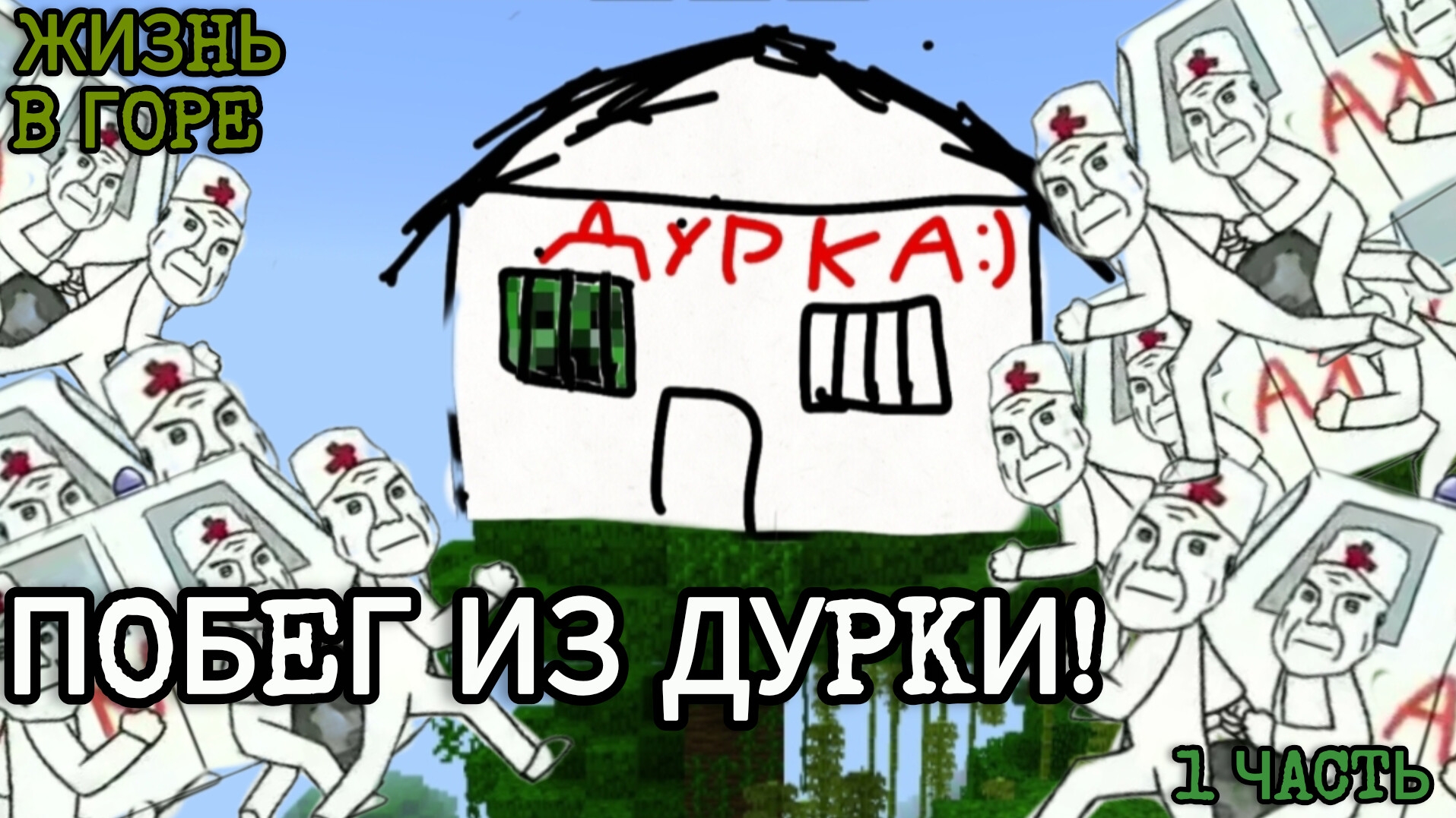 ЖИЗНЬ В ГОРЕ 1 СЕЗОН 4 СЕРИЯ! Побег из ДУРКИ! ( 1 часть ) смотреть онлайн