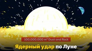 Что будет, если сбросить ядерную бомбу на Луну-
