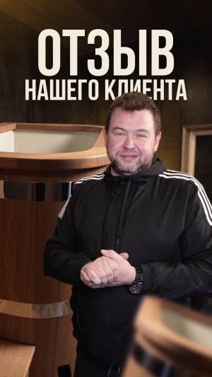 Для нас лучшая реклама — это рекомендации клиентов.