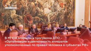 В МГЮА открылась программа ДПО по вопросам деятельности аппаратов уполномоченных по правам человека