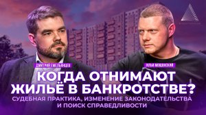 Жилье в банкротстве - Когда отнимают и как сохранить? Дмитрий Емельянцев и Илья Мощонский