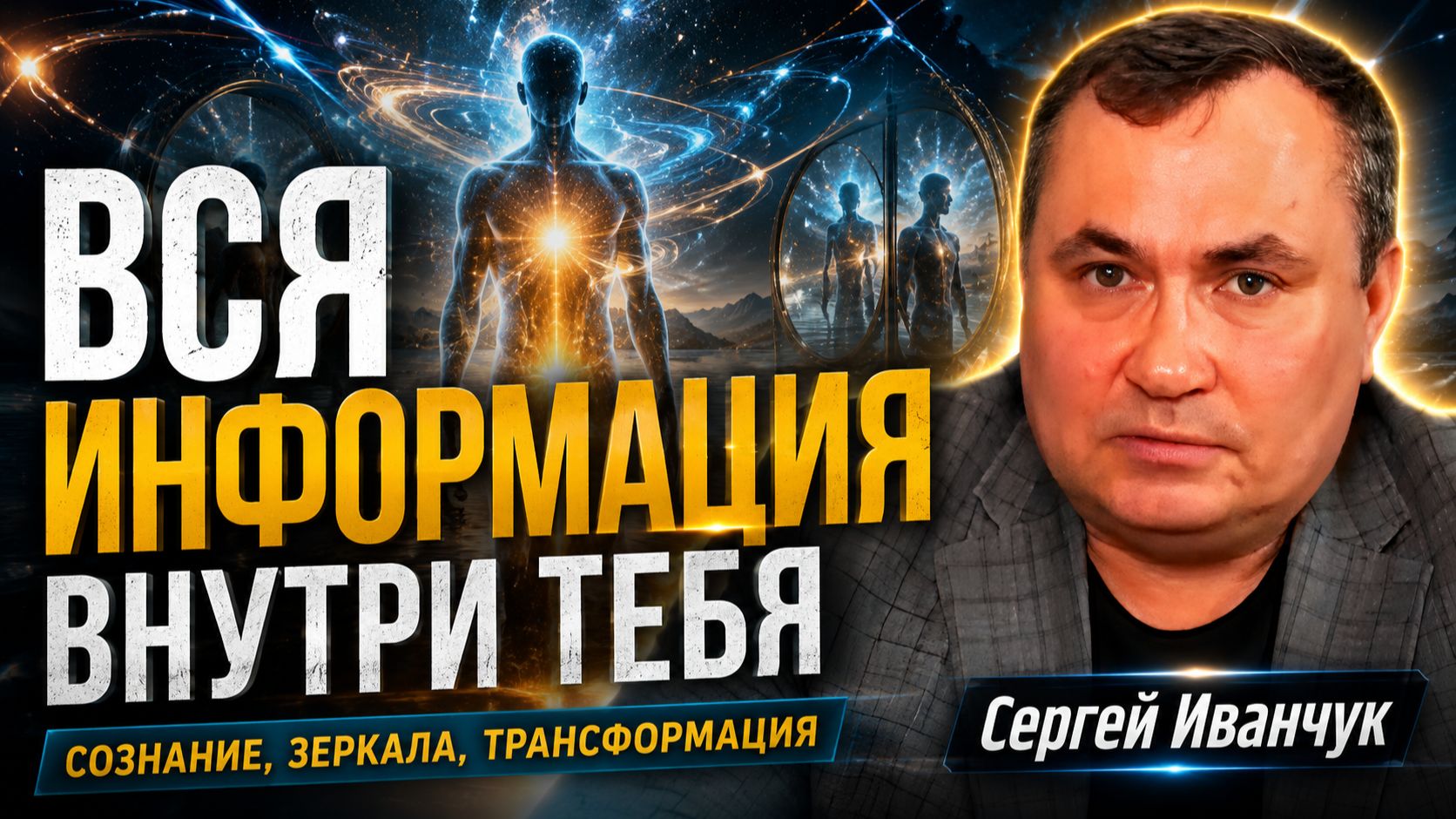 Вся информация уже внутри нас. Тайны зеркал, сознания и исцеления – Сергей Иванчук часть 2 смотреть онлайн