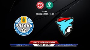 Рязань-2 (Рязань) - Академия футбола (Тамбов)