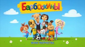 Барбоскины заставка вторая