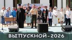 Выпускной-2026. Воскресная школа храма Иоанна Предтечи в Чехове.