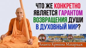 Что же является гарантом возвращения души в духовный мир?