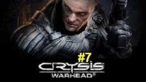 Crysis Warhead #7 (Мрачная шахта) 🧱