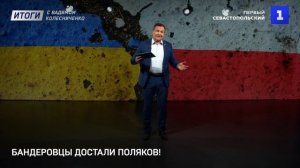 Бандеровцы достали поляков!