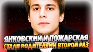 Янковский и Пожарская стали родителями во второй раз ★ Новости Шоу-Бизнеса