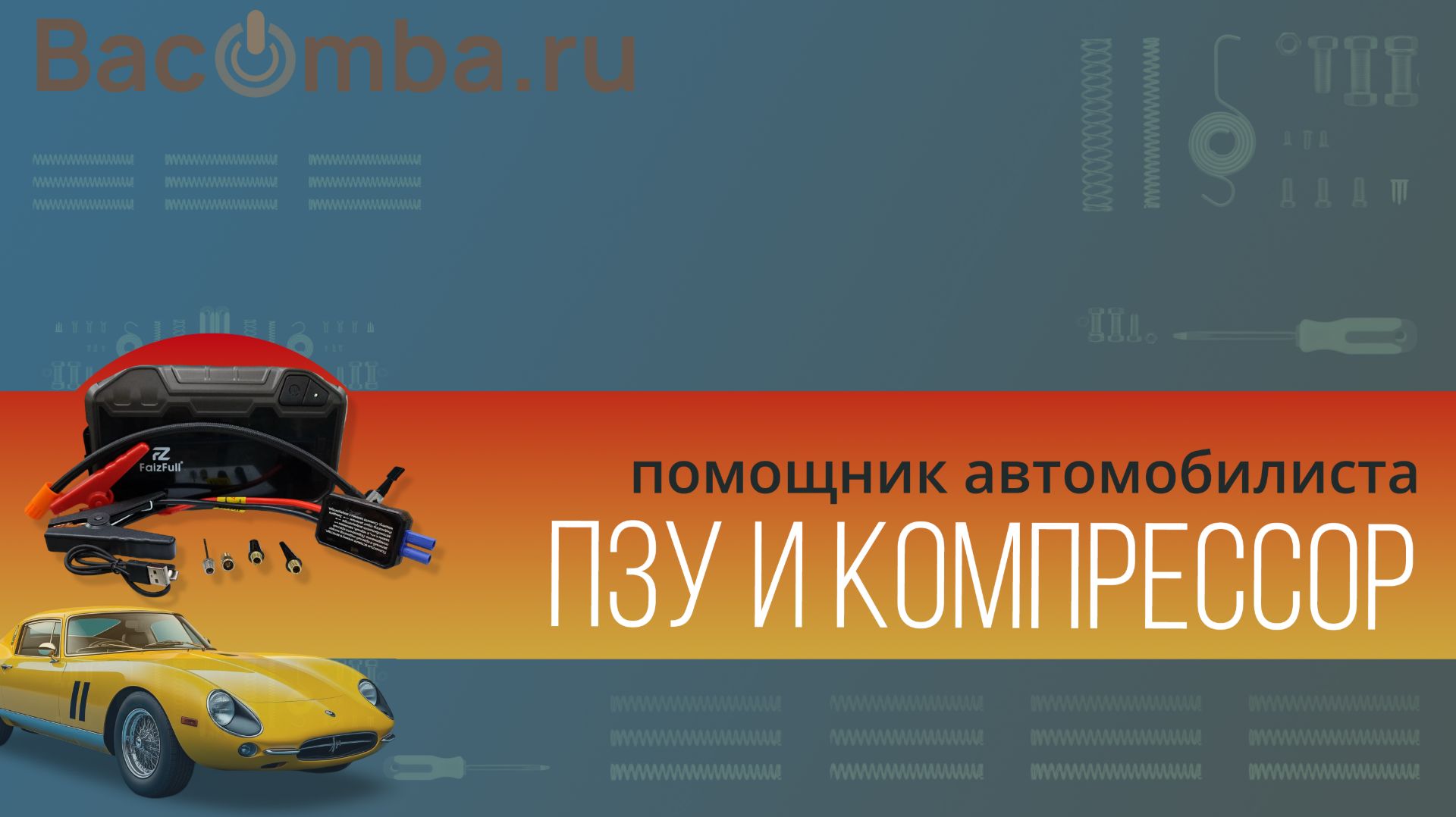 автомобильное ПЗУ FaizFull FV20 + компрессор+PowerBank+фонарь