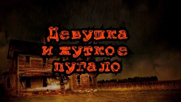 Мои стихи - Девушка и жуткое пугало