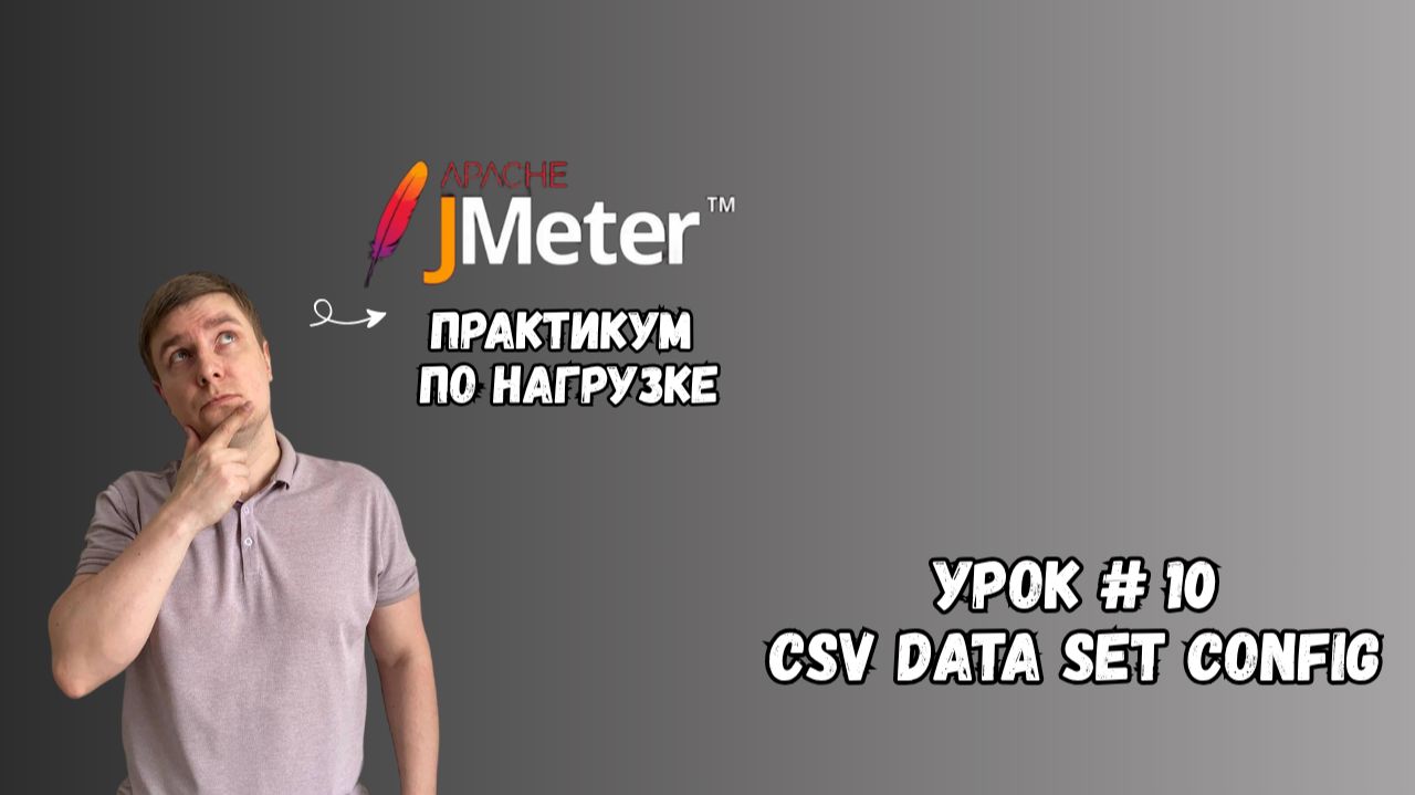 CSV Data Set Config | Практикум по нагрузке