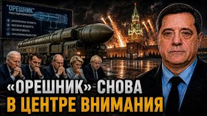 «ОРЕШНИК» СНОВА В ЦЕНТРЕ ВНИМАНИЯ!